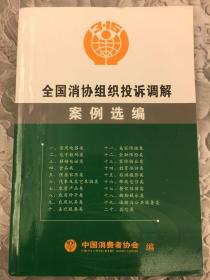 全国消协组织投诉调解案例选编