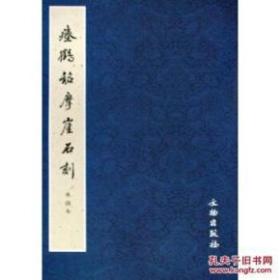 历代碑帖法书精品选·瘗鹤铭摩崖石刻：水前本(平)