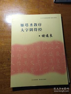 《中小学书法教育指导纲要》临摹与欣赏范本：雁塔圣教序、大字阴符经