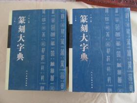 篆书大字典 上下2册全，16开精装本，人民美术出版社。【包邮快递】