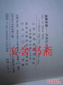 高野圣僧:泉镜花小说选