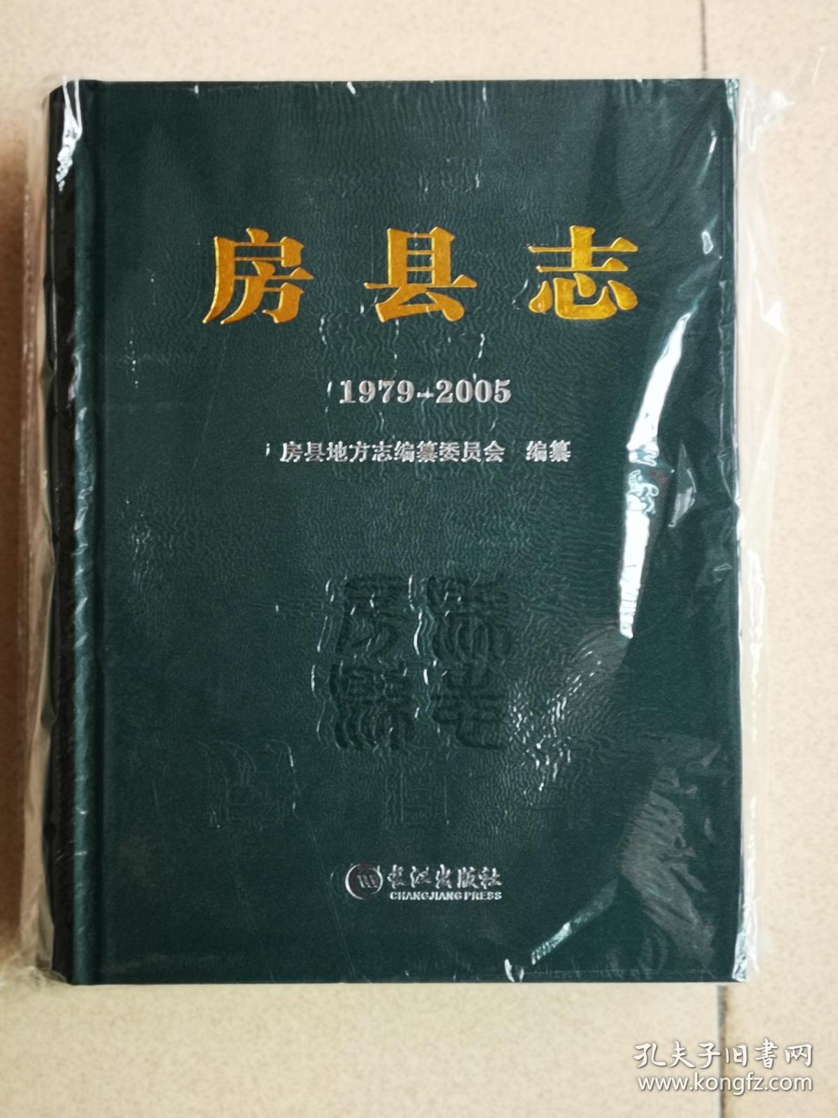 房县志（1979-2005）