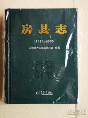 房县志（1979-2005）