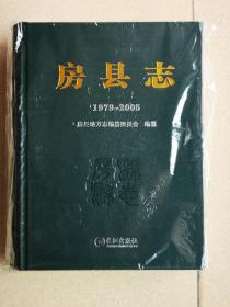 房县志（1979-2005）