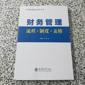 财务管理流程·制度·表格（赠送可下载电子资源）/财税频道管理书系