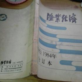 鱼业经济  1983，1984年合订本