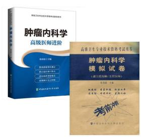 高级卫生专业技术资格考试 肿瘤内科学指导用书+模拟试卷 全二册