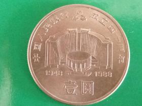 中国人民银行成立四十周年纪念币——面值壹圆
