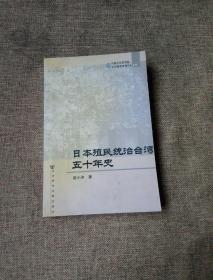 日本殖民统治台湾五十年史