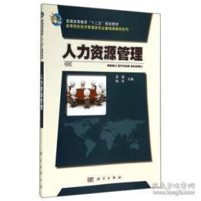人力资源管理  周茜
