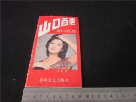上世纪80年代山口百惠歌唱选。