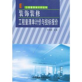 装饰装修工程量清单计价与投标报价