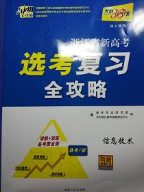 浙江省新高考选考复习全攻略（天利38套）信息技术