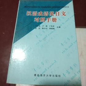 汉语成语英日文对照手册