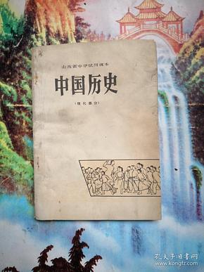 山西省中学试用课本，中国历史（现代部分）