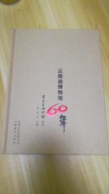 《 云南省博物馆60年》 大16开精装（插很多文物图及人物事件图）原价268元 正文290页