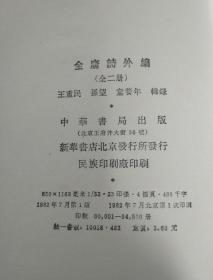 古典文学 《全唐诗外编》繁体竖排全二册/82年一版一印。