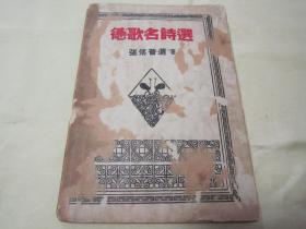 极稀见民国初版一印“错版书”《歌德名詩選》，张传普 选译，32开平装一册全。现代书局 1933年11月15日，初版一印刊行，仅印2000册。是书封面书名被误刊为“德歌名詩選”，属罕见错版书，版本罕见，品如图。