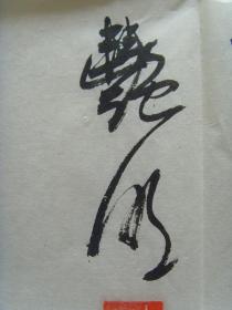 廖艳明:书法:以冰霜之操自励,则品日清高;以穹窿之量容人,则德日广大;以切磋之谊取友,则学问日精;以慎重之行利生,则道风日远。(带简介)(廖艳明,女,1977年11月生人,美术教育本科毕业,从事美术教育书法教学工作。作品多次参展并获奖。)