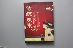 2008年《传统风水与现代住宅》群言出版社  2008年1月第1次印刷