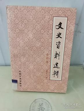 文史资料选辑（合订本）第11册（总33、34辑）