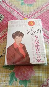 杨力：女人健康养生方案.（未开封）