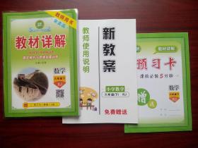 小学数学 六年级下册， 教材详解， 共3本，小学数学辅导，有讲解和答案 ，小学数学教师