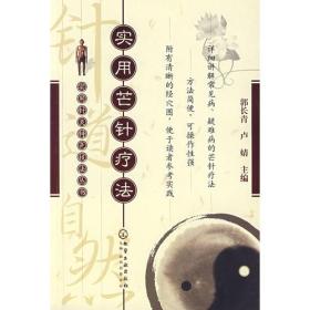 实用针灸特色技法丛书--实用芒针疗法