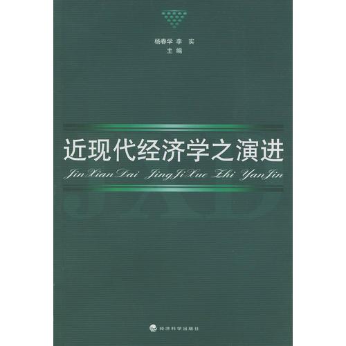 近現(xiàn)代經(jīng)濟(jì)學(xué)之演進(jìn)