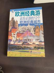 欧洲经典游：此生必游的12个欧洲经典城市