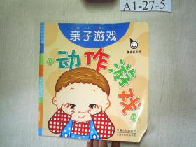 真果果·动作游戏（全五册）手指谣儿歌动作启蒙婴幼儿认知图画早教书