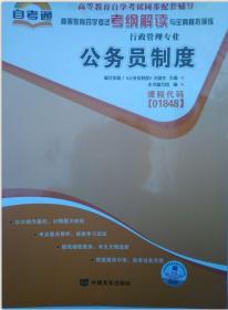 包邮 正版 01848 1848 公务员制度自考通考纲解读 2018年版 天一文化 著 新版 行政管理专业 自考教材辅导用书 同步辅导书 新版