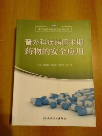 普外科疾病围术期药物的安全应用