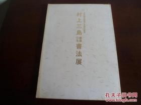 村上三岛书业六十年书法展（日中国交回复十五周年记念）