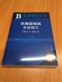 东南亚蓝皮书 东南亚地区发展报告