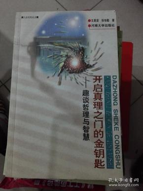 开启真理之门的金钥匙:趣谈哲理与智慧