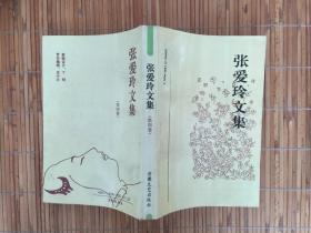张爱玲文集【第四卷】