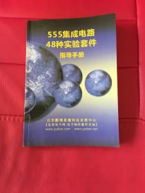 555集成电路48种实验套件指导手册