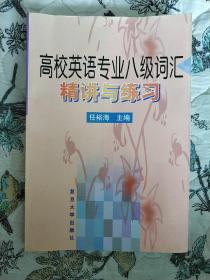 高校英语专业学习辅导系列：高校英语专业八级词汇精讲与练习