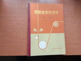 帶鋼連續(xù)熱鍍鋅（第二版）【有少量勾畫不影響閱讀】