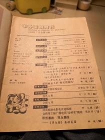 中外电视月刊1988.7