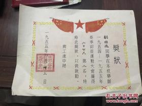 1955年南京工学院附设工农速成中学奖状