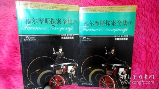 世界经典名著--福尔摩斯探案集（上下）