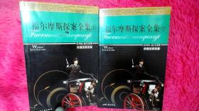 世界经典名著--福尔摩斯探案集（上下）