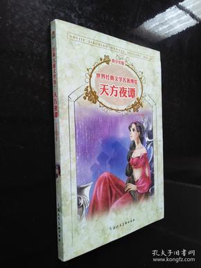 经典儿童文学馆·世界经典文学名著博览·青少年版：天方夜谭（第2版）