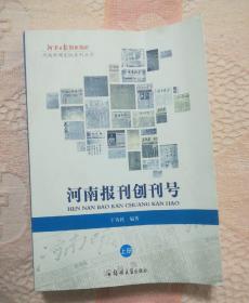 河南新闻出版系列丛书 河南报刊创刊号 上册