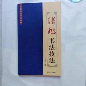 《中国历代书法精粹---张旭书法技法》