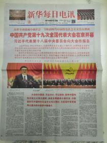 新华每日电讯2017年10月19日,本期16版，中国共产党第十九次全国代表大会在京开幕。