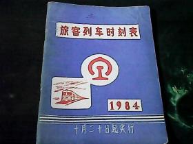 旅客列车时刻表（1984）