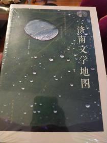 风雅济南：济南文学地图